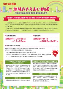 coop共済 地域ささえあい助成 <協働はじめる助成>