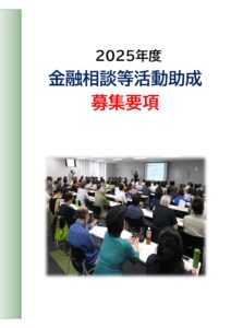 ゆうちょ財団 2025年度 金融相談等活動助成