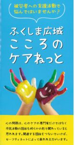 ふくしま広域こころのケアねっと