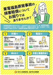福島原発事故 損害賠償相談窓口のご案内