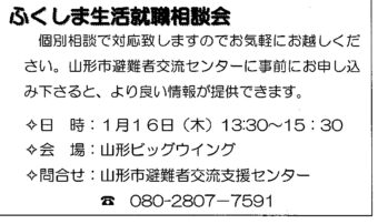 ふくしま生活就職相談会