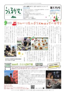 避難者向けフリーペーパーうぇるかむ第175号発行のお知らせ