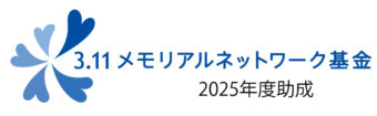 3.11 メモリアルネットワーク基金 「2025 年度助成」