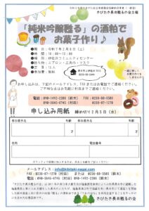 純米吟醸「甦る」の酒粕でお菓子作り