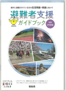 福島県 令和6年度版 避難者支援ガイドブックのご案内