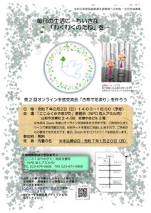 第２回オンライン手芸交流会「古布で花まり」を作ろう