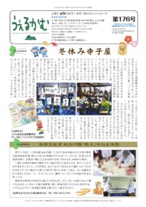 避難者向けフリーペーパーうぇるかむ第176号発行のお知らせ