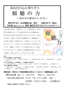 「~東日本大震災から13年~ あなたの心に寄り添う 傾聴の力」 書籍発行のお知らせ