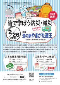 皆で学ぼう防災・減災