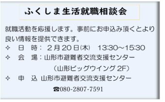 ふくしま生活就職相談会