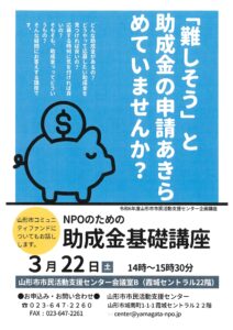 NPOのための助成金基礎講座