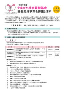 令和7年度 やまがた社会貢献基金協働助成事業募集