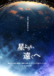 「星よりも、遠くへ」DVD上映会