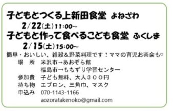 子どもとつくる上新田食堂inよねざわ