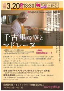 東日本大震災　ともにある Cinema with Us 特別版　上映会