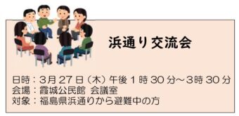 浜通り交流会