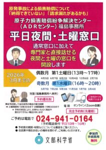 令和7年度 原子力損害賠償紛争解決センター 福島事務所 平日夜間・土曜窓口のご案内