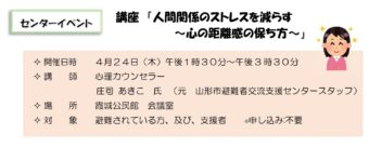 講座「人間関係のストレスを減らす　～心の距離間の保ち方～」