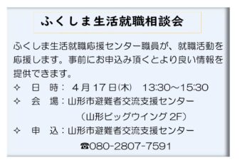 ふくしま生活就職相談会
