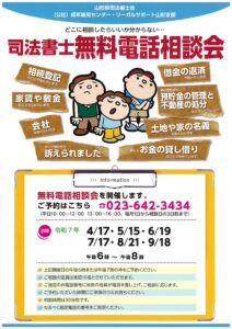 司法書士　無料電話相談会