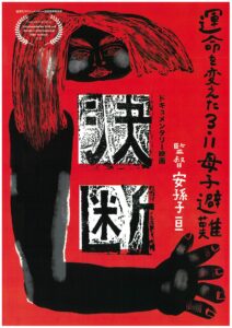 ドキュメンタリー映画　「決断」上映会