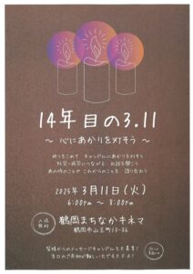 14年目の3.11　～心にあかりを灯そう～