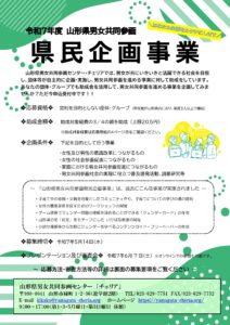 令和7年度 山形県男女共同参画「県民企画事業」募集のお知らせ