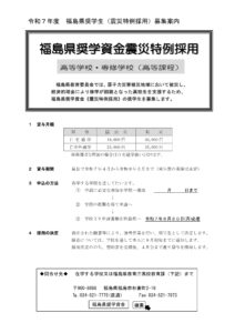 福島県からのお知らせ 令和7年度 福島県奨学資金《震災特例採用》募集のご案内