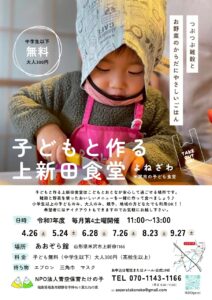 子どもと作る上新田食堂　inよねざわ